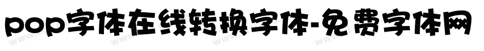 pop字体在线转换字体字体转换