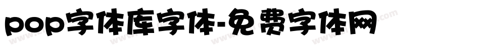 pop字体库字体字体转换