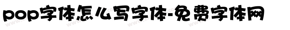 pop字体怎么写字体字体转换