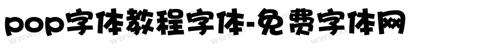 pop字体教程字体字体转换