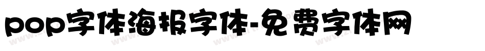 pop字体海报字体字体转换