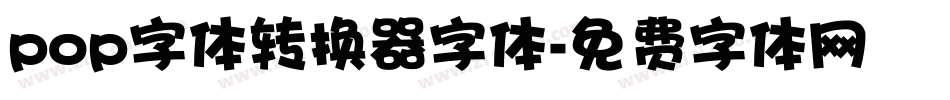 pop字体转换器字体字体转换