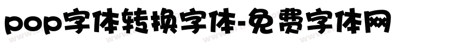 pop字体转换字体字体转换