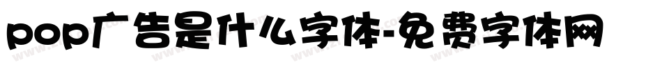 pop广告是什么字体字体转换