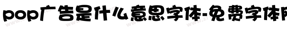 pop广告是什么意思字体字体转换