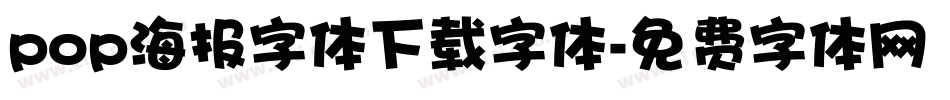 pop海报字体下载字体字体转换