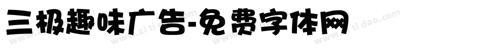 三极趣味广告字体转换
