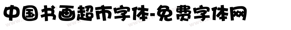 中国书画超市字体字体转换
