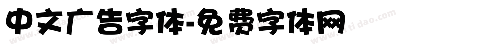 中文广告字体字体转换
