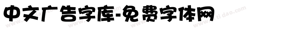 中文广告字库字体转换