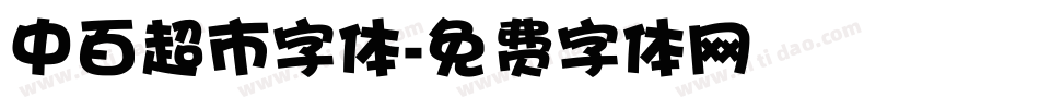 中百超市字体字体转换