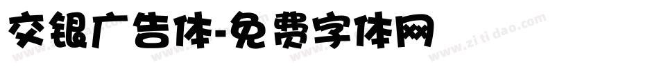 交银广告体字体转换