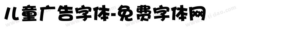 儿童广告字体字体转换