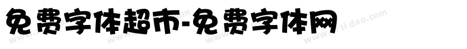 免费字体超市字体转换
