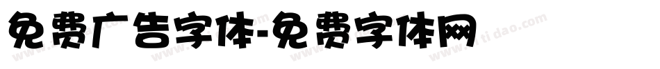 免费广告字体字体转换