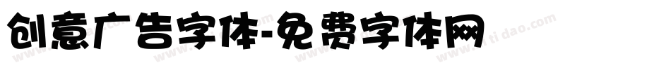 创意广告字体字体转换