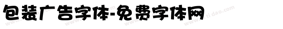 包装广告字体字体转换