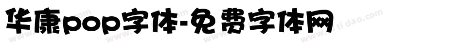 华康pop字体字体转换