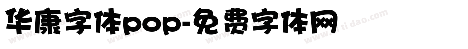 华康字体pop字体转换