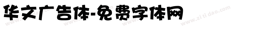 华文广告体字体转换