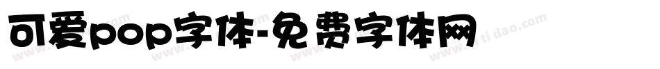 可爱pop字体字体转换