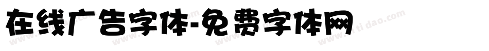 在线广告字体字体转换