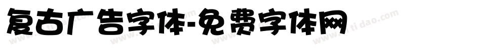 复古广告字体字体转换