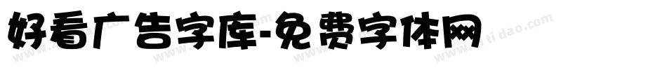 好看广告字库字体转换