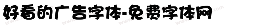 好看的广告字体字体转换