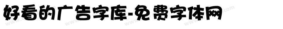 好看的广告字库字体转换