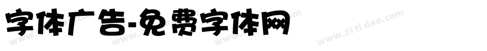 字体广告字体转换