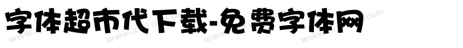 字体超市代下载字体转换