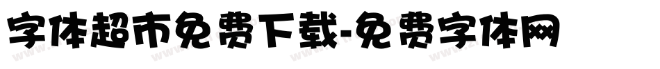 字体超市免费下载字体转换
