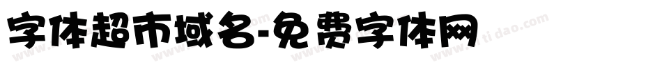 字体超市域名字体转换