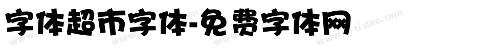 字体超市字体字体转换
