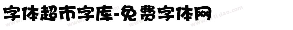 字体超市字库字体转换