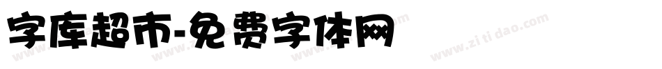 字库超市字体转换