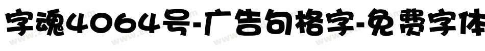 字魂4064号-广告句格字字体转换