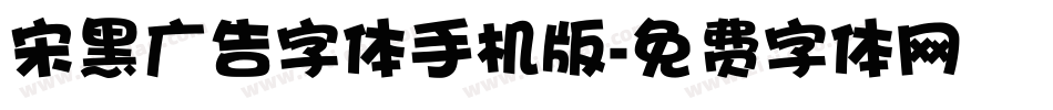 宋黑广告字体手机版字体转换
