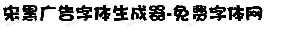 宋黑广告字体生成器字体转换