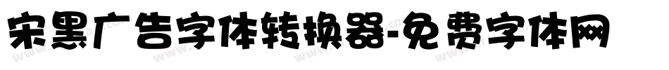 宋黑广告字体转换器字体转换