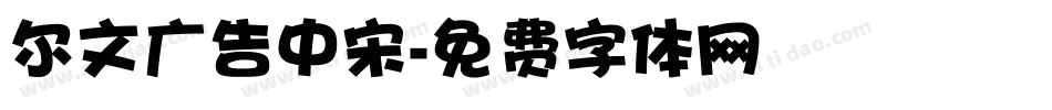尔文广告中宋字体转换