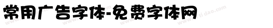 常用广告字体字体转换