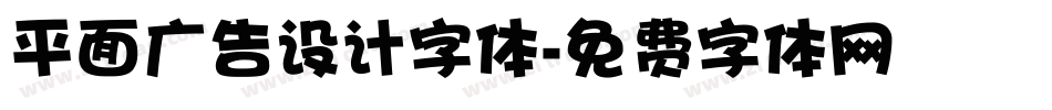平面广告设计字体字体转换