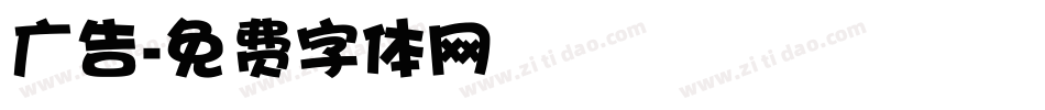 广告字体转换