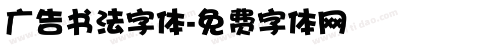 广告书法字体字体转换
