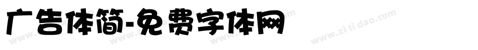 广告体简字体转换