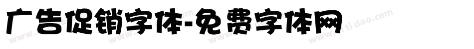 广告促销字体字体转换