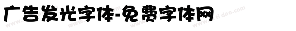 广告发光字体字体转换