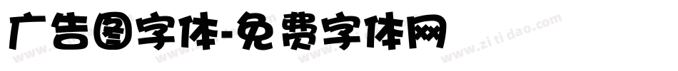 广告图字体字体转换